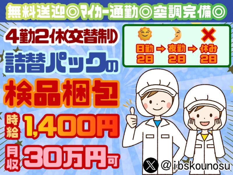 アイ・ビー・エス・アウトソーシング株式会社　鴻巣営業所　<勤務地は羽生市近郊>※冷暖房完備