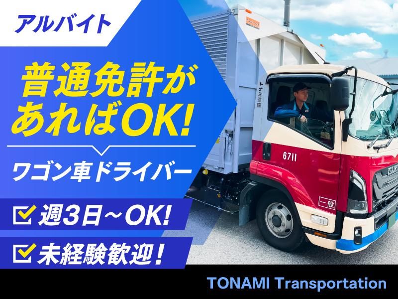 トナミ運輸株式会社　浦和支店