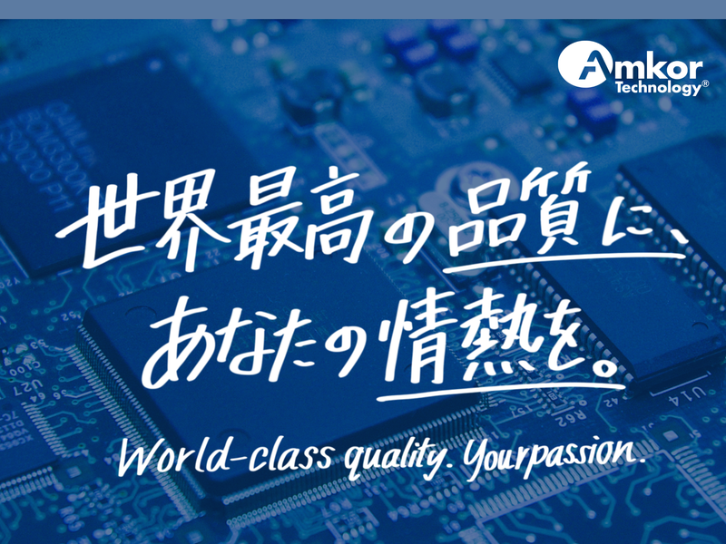 株式会社アムコー・テクノロジー・ジャパンの求人・転職情報