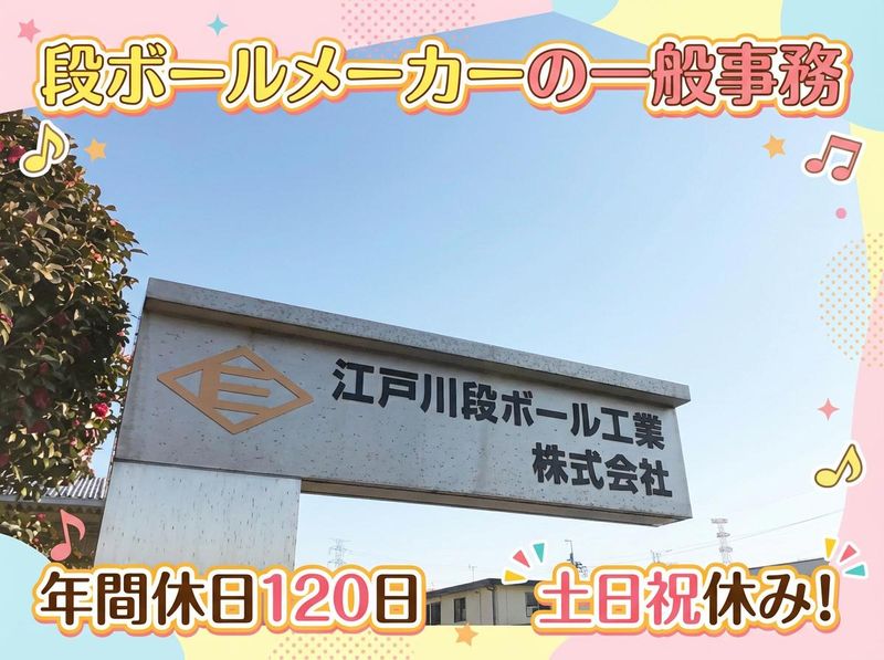 江戸川段ボール工業株式会社の求人・転職情報