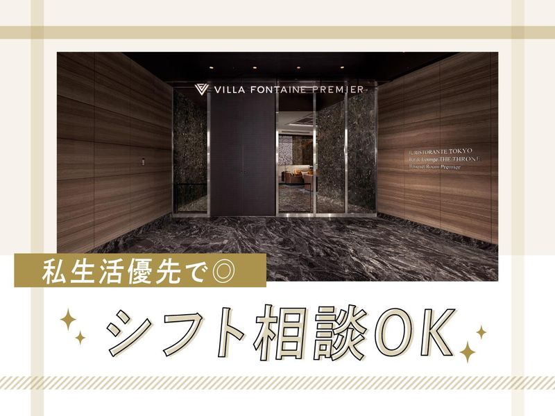 住友不動産ホテルヴィラフォンテーヌグランド 羽田空港のアルバイト・バイト求人情報-03