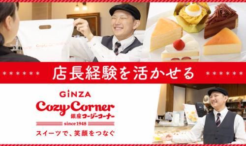 銀座コージーコーナー 花小金井店のアルバイト・バイト求人情報-02