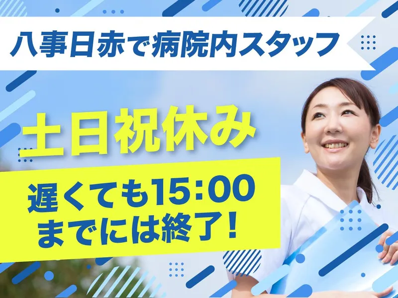 株式会社タスクフォース　名古屋支店/派遣先:八事日赤(20240726_190)のアルバイト・バイト求人情報