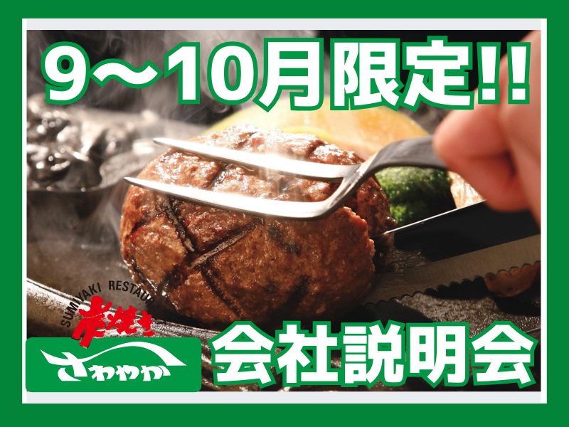 さわやか株式会社　新卒・中途