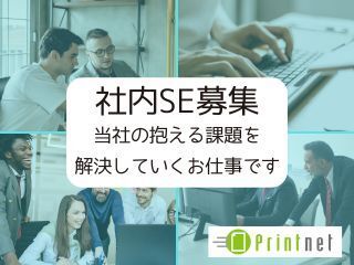 プリントネット株式会社の求人・転職情報