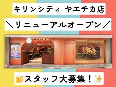 キリンシティ　ヤエチカのアルバイト・バイト求人情報-04