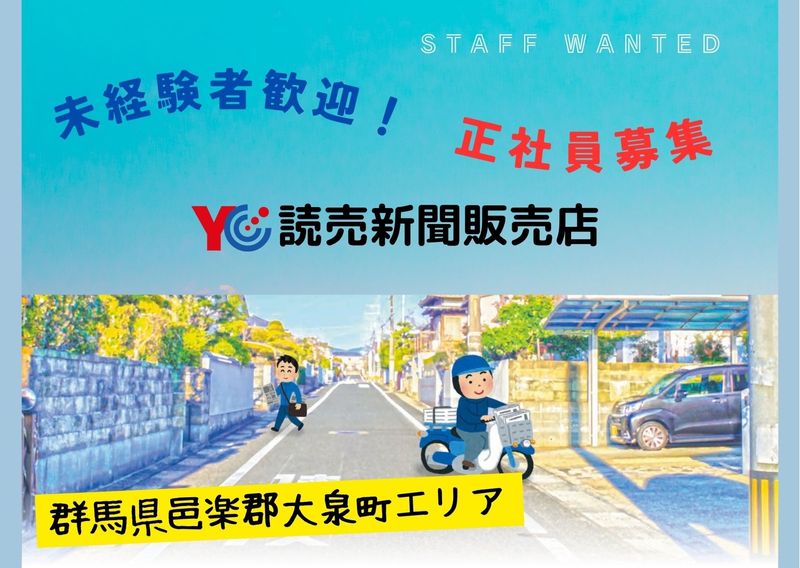 一般社団法人 群馬県読売会の求人・転職情報