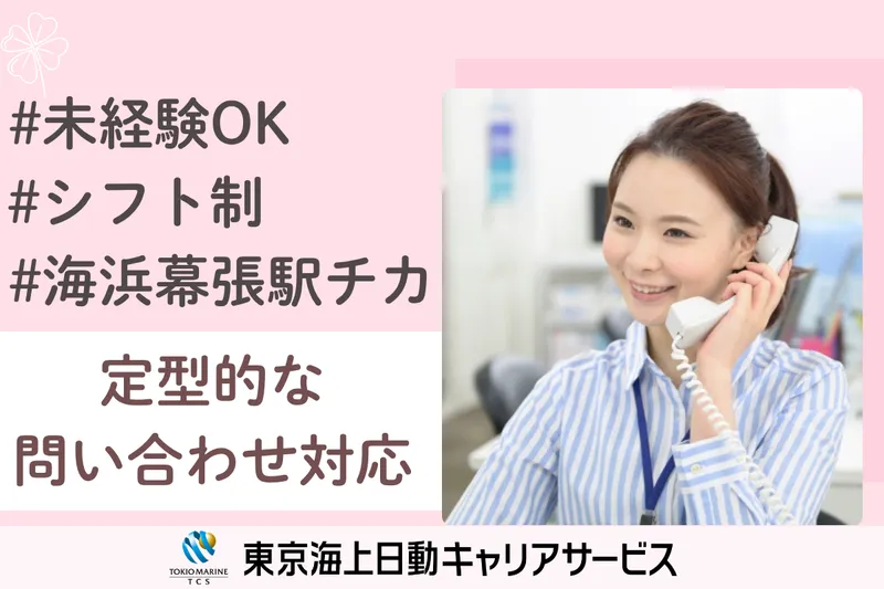 株式会社東京海上日動キャリアサービスのアルバイト・バイト求人情報