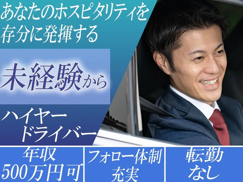 株式会社日の丸リムジン 深川事業所の求人・転職情報