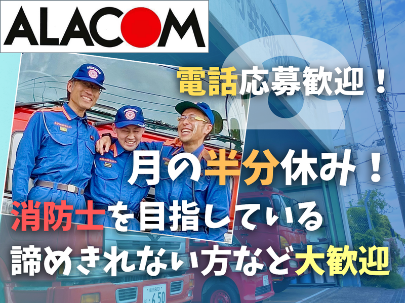 アラコム株式会社の求人・転職情報