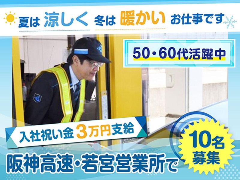 阪神高速トール神戸株式会社の求人・転職情報