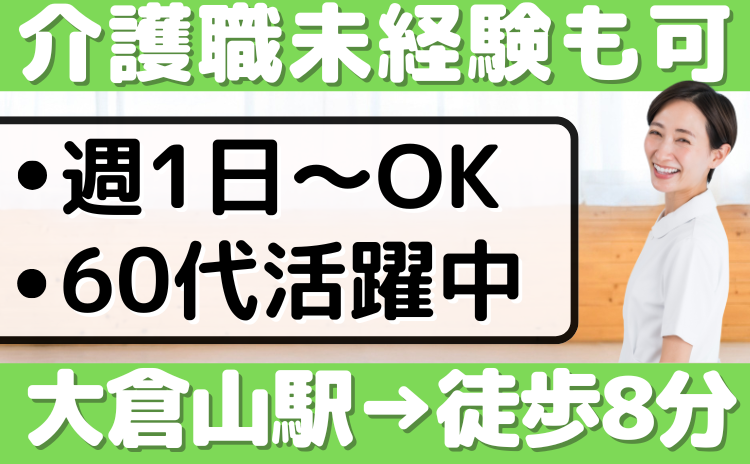 福寿よこはま港北のアルバイト・バイト求人情報-01