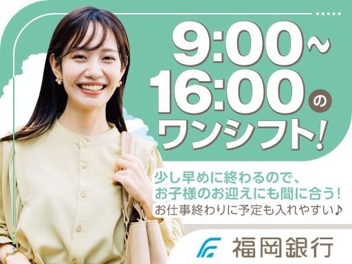 福岡銀行 福間支店の派遣求人情報