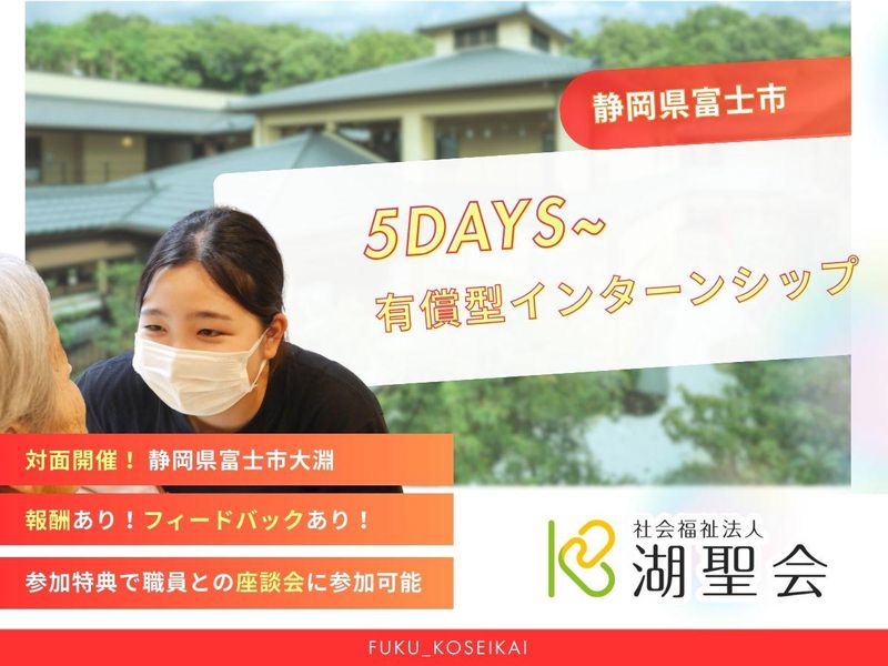 社会福祉法人湖聖会