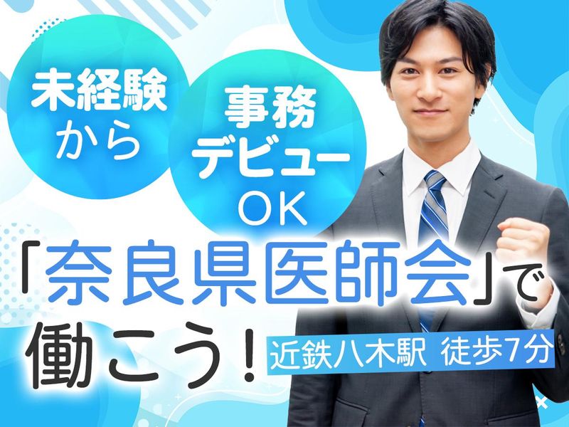 一般社団法人奈良県医師会の求人・転職情報