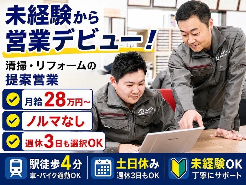 NHC東海株式会社の求人・転職情報