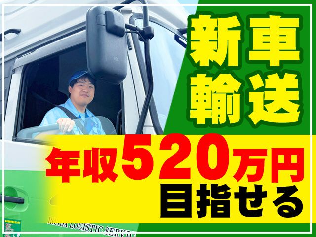 ホンダ運送株式会社の求人・転職情報