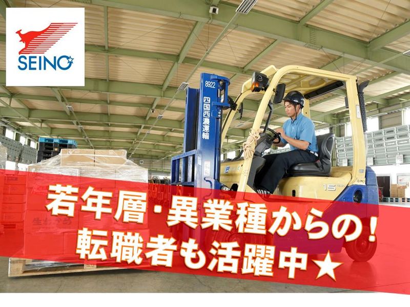 四国西濃運輸㈱　の求人・転職情報