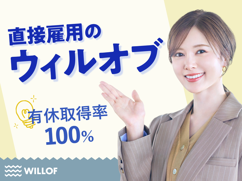 株式会社ウィルオブ・ワークの求人・転職情報