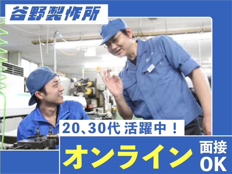 株式会社谷野製作所の求人・転職情報