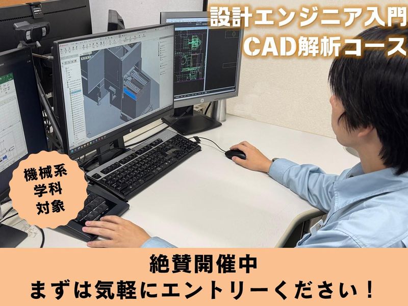 【東京・機械系対象】CAD解析コース 機械設計エンジニア