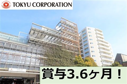 東急株式会社の求人・転職情報