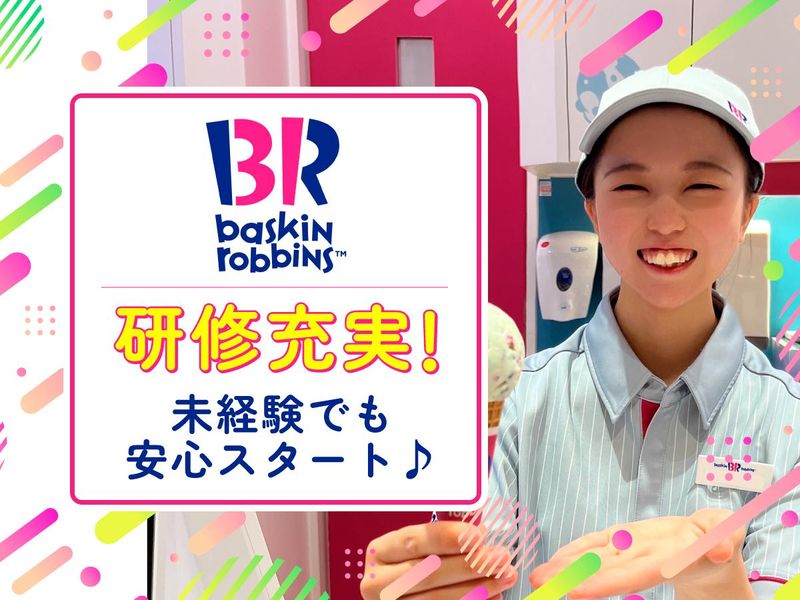 サーティワンアイスクリーム　エミテラス所沢店のアルバイト・バイト求人情報-01