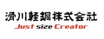 滑川軽銅株式会社の求人・転職情報