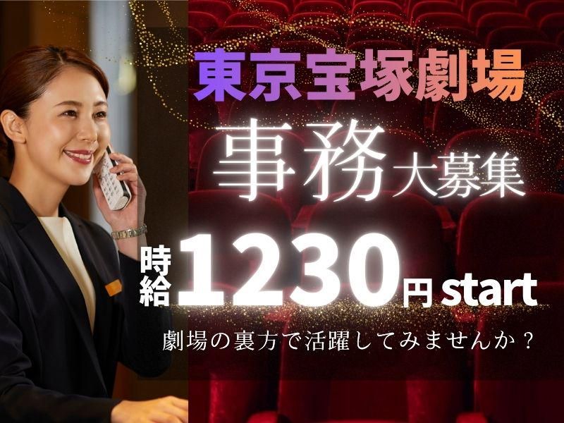 東京宝塚劇場の派遣求人情報