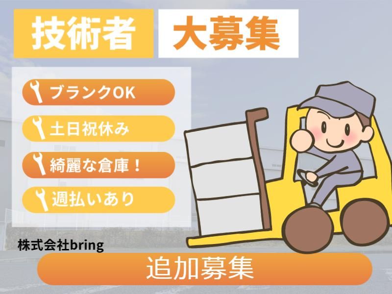 株式会社bring/茨城県ひたちなか市新光町(派遣先)