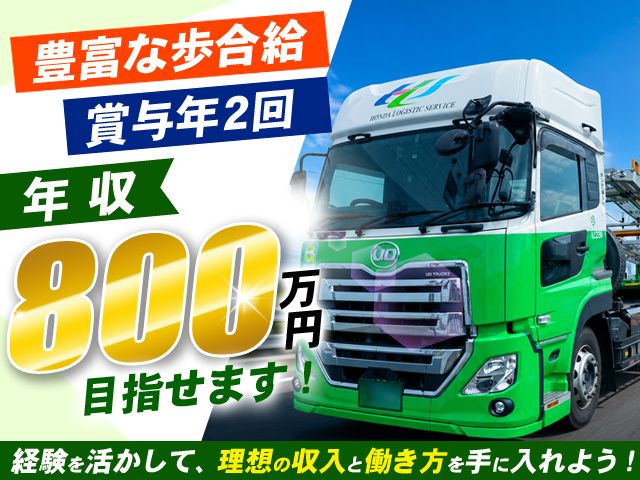 ホンダ運送株式会社の求人・転職情報