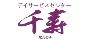デイサービスセンター千寿の派遣求人情報
