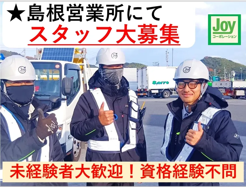 株式会社 Joyコーポレーションのアルバイト・バイト求人情報