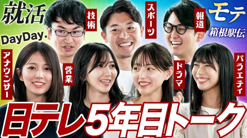 【動画】日テレ入社5年目同期が語る!テレビ局のリアル