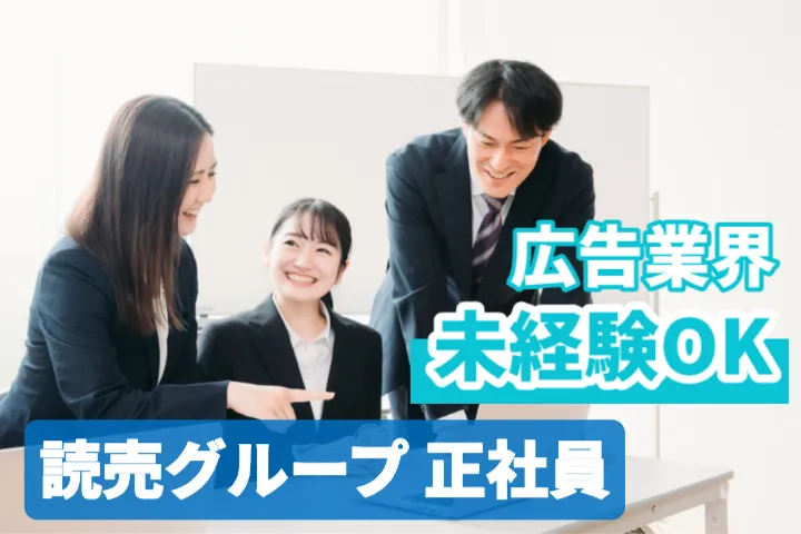 株式会社茨城読売ISのアルバイト・バイト求人情報-01