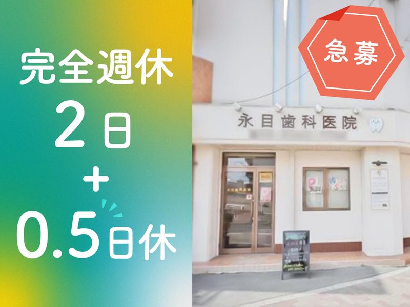 永目歯科医院の求人・転職情報