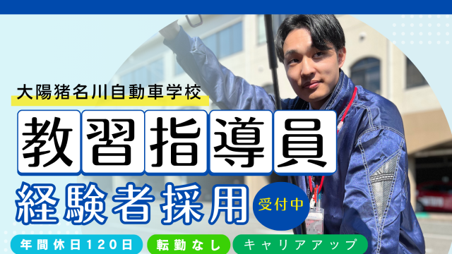 株式会社大陽猪名川自動車学校の求人・転職情報