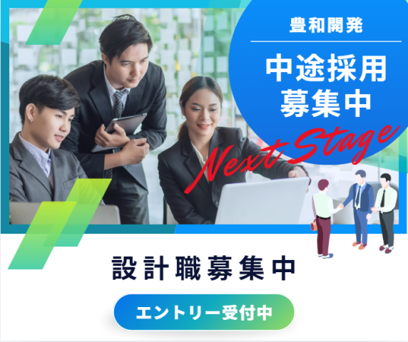 株式会社　豊和開発の求人・転職情報
