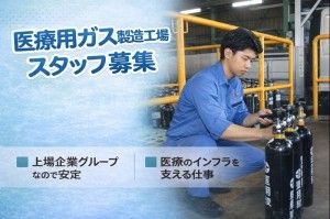 株式会社星医療酸器の求人・転職情報