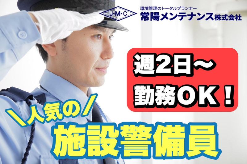 茨城県常総市の公共機関/常陽メンテナンス株式会社のアルバイト・バイト求人情報-01
