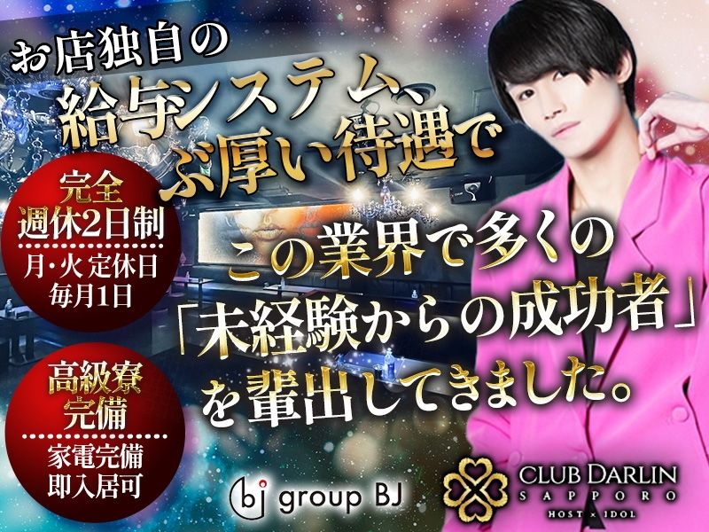 DARLIN SAPPOROのアルバイト・バイト求人情報-02