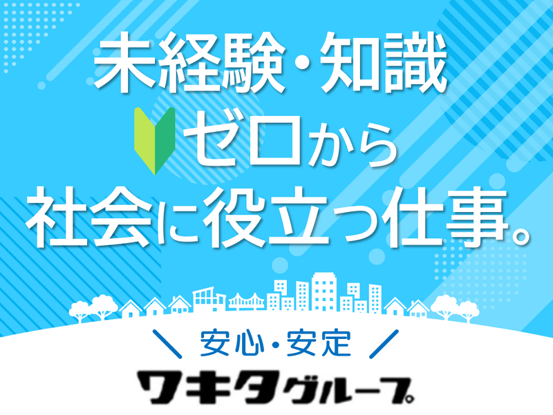 株式会社ワキタケアネットの求人・転職情報