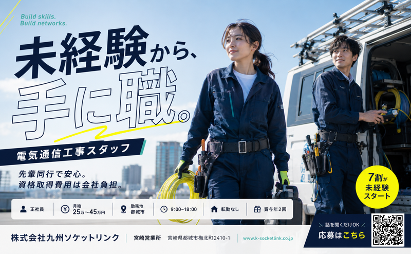 株式会社九州ソケットリンクの求人・転職情報