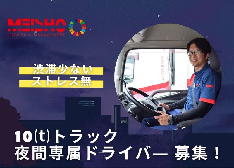 名正運輸株式会社の求人・転職情報