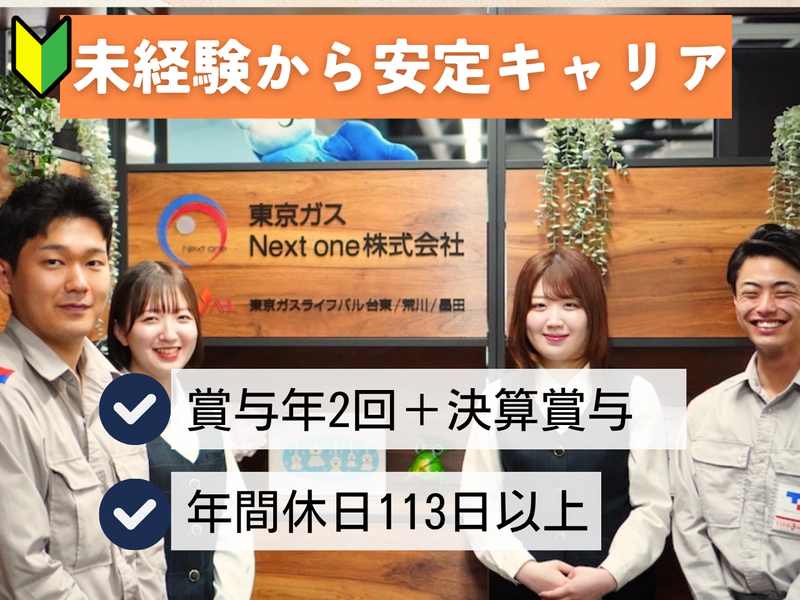 東京ガスNext one株式会社の求人・転職情報