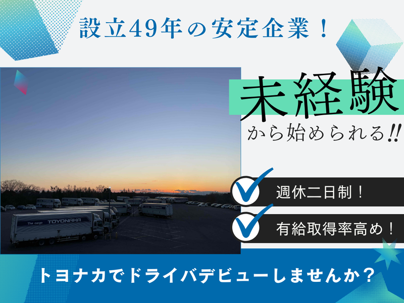 株式会社トヨナカの求人・転職情報