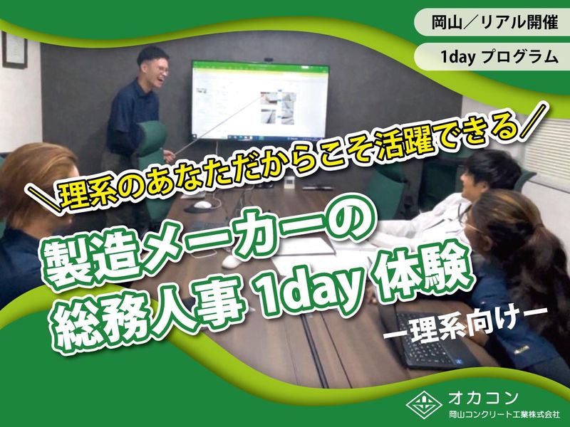 インフラ製品メーカーを支える人事・総務職を体験!(理系向け)