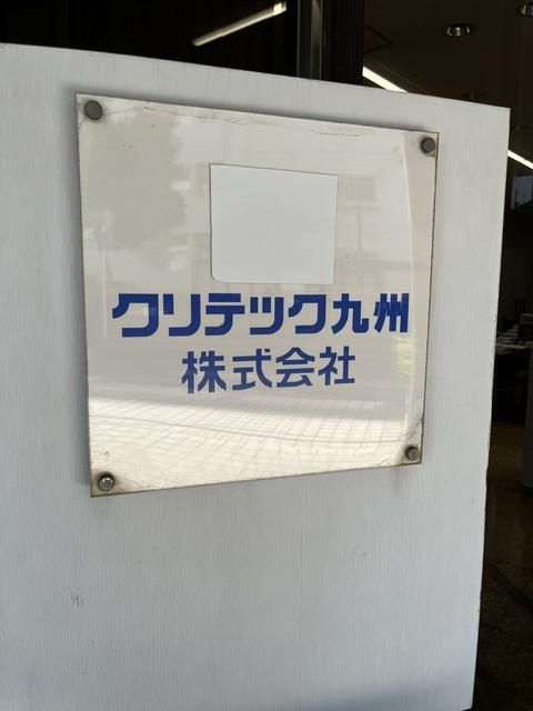 クリテック九州株式会社の求人・転職情報