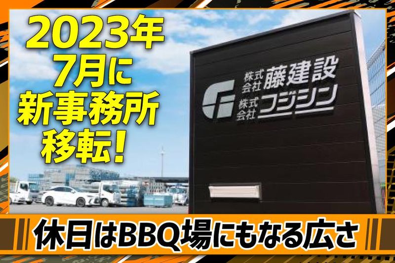 株式会社藤建設の求人情報