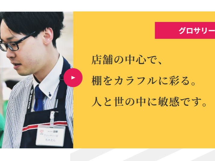 タイパ 動画で仕事理解✨扱う商品多数!「グロサリー担当」